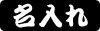 半纏・法被名入れ 半纏・法被名入れ
