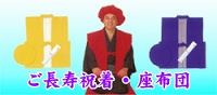 長寿祝着・座布団