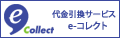 e-コレクト