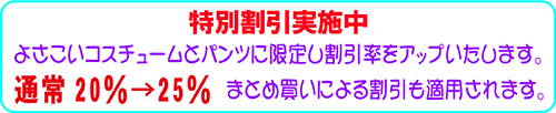 よさこいコスチューム割引