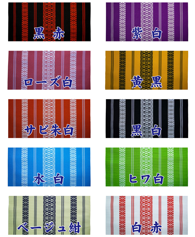 特価　８寸献上両面腹合せ帯　（全１９色）